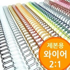 키밍 2:1 와이어 제본기용 와이어링(8~32mm)