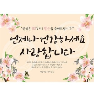 팔순현수막H01_베이지대형 124x90 팔순 현수막 잔치 생신 파티 선물 이벤트 부모님 생일 데코 장식 용품