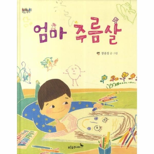 푸른숲주니어 푸른숲주니어  엄마 주름살  푸른숲 그림책_이미지