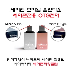 세이펜 OTG젠더 5핀 / C타입 / 모바일음원다운전용_이미지