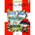 아이세움 보물찾기 (스위스)