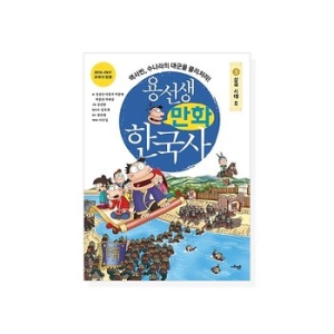 사회평론 용선생 만화 한국사 (3탄)