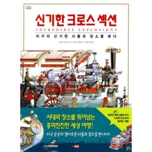 진선아이 신기한 크로스 섹션 지구의 신기한 사물과 장소를 본다