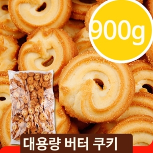 대용량과자 고소한 버터쿠키 900g 어린이집 유치원 간식 군것질 디저트