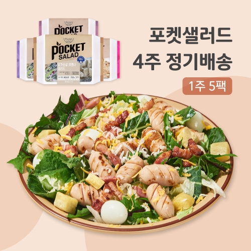 포켓샐러드 4주 정기구독 주 5일 비엔나2+치즈1+숯 갈비1+훈제오리1