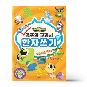 학산문화사 오싹오싹 공포의 교과서 한자쓰기 기본편_이미지