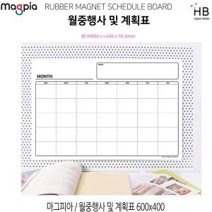 고무자석 스케줄보드 600 X 400