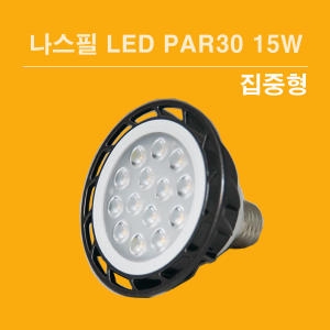 나스필코리아 LED PAR30 15W (집중형)