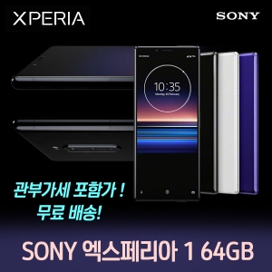 소니 엑스페리아1 64GB (자급제)