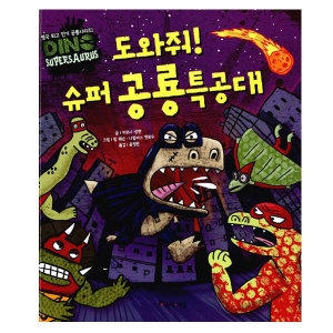 아름다운사람들 도와줘 슈퍼 공룡특공대