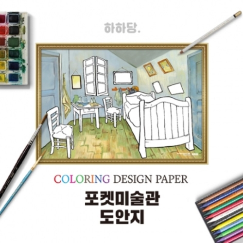 하하당 포켓미술관 명화도안 -고흐의 방 10매929850_이미지