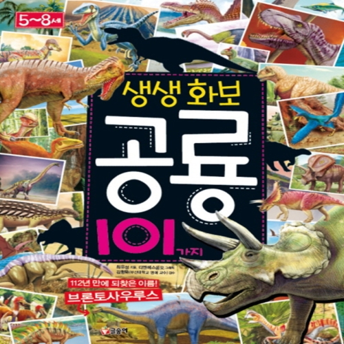  글송이 생생화보 공룡 101가지