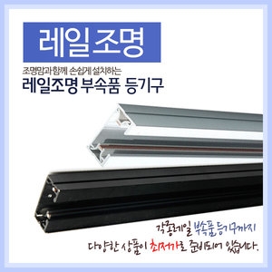 레일조명 등기구 전원 마감 세트 각종 연결잭_이미지