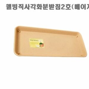 웰빙직사각화분받침2호 베이지 /텃밭 베란다 원예용품