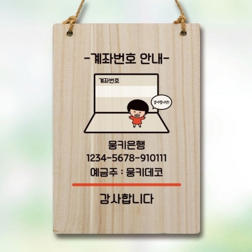 안내판 팻말 푯말 WC1 129 계좌번호 안내 WEC1665