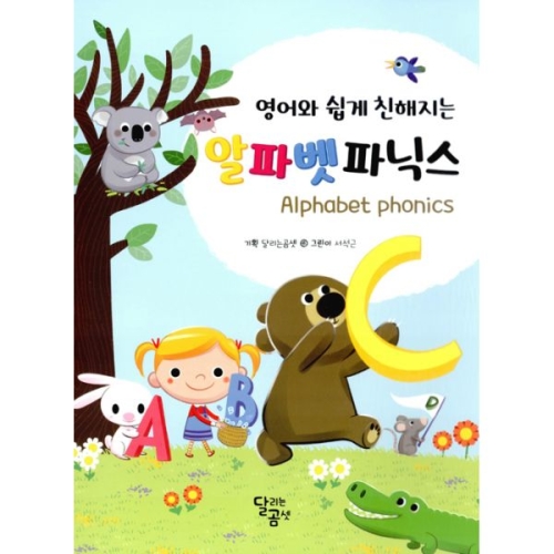 인터파크도서  알파벳 파닉스  영어와 쉽게 친해지는  9791187299004