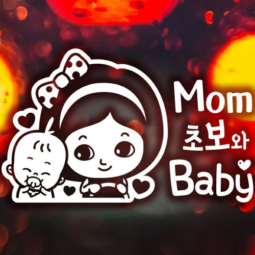 제제데코 자동차스티커 맘초보와 BABY (반사)_이미지
