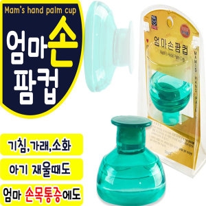 [불명] 소아21 아기기침 가래 소화엔 엄마손팜컵 대 아기 기침 가래 소화에 좋은 상품