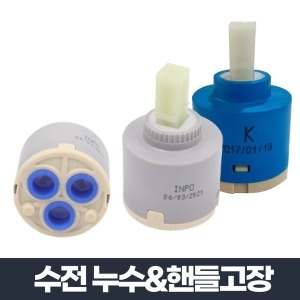  수전 누수 & 핸들고장 교체용 카트리지
