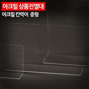 8E054B 아크릴 상품진열대 칸막이 대형 소품진열대 전_이미지