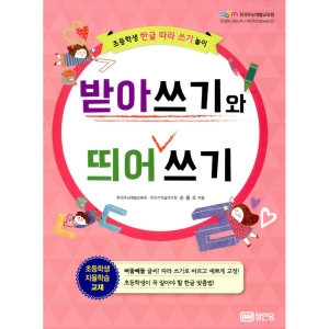 성안당 받아쓰기와 띄어쓰기