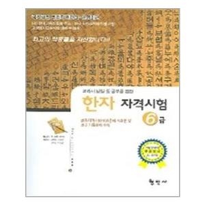 형민사 국가공인 한자 자격시험 6급_이미지