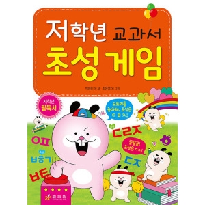 저학년 교과서 초성 게임 저학년 시리즈 2