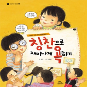 칭찬으로 재미나게 욕하기 바르고 고운 언어 예절 키위북스