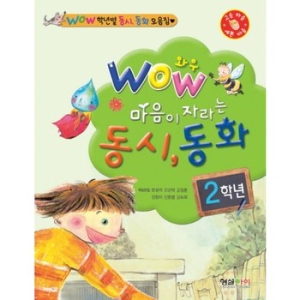 형설아이 형설아이  Wow 마음이 자라는 동시 동화 2학년   WOW 학년별 동시  동화 모음집_이미지