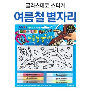 글라스데코 스티커 여름철 별자리