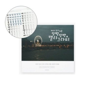 핑크풋 손글씨북 3개 따라쓰기 캘리그라피 글씨 연습 W9E9333_이미지
