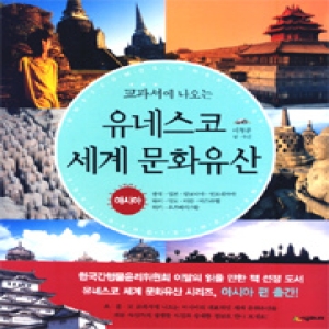 시공주니어 교과서에 나오는 유네스코 세계 문화유산_이미지