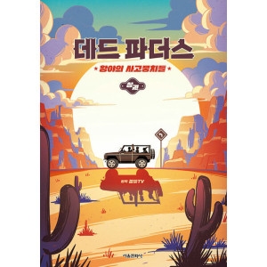 서울문화사 데드 파더스 상권 황야의 사고뭉치들 잠뜰TV 본격 오리지널 스토리북