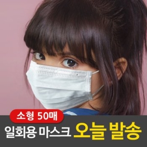 아동용 일회용 마스크 50매 소형 화이트 3중필터 어린이용 초등학생용
