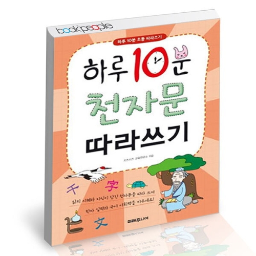 미래주니어 하루 10분 천자문 따라쓰기이미지입니다. 누르면 해당 게시물로 새창이동합니다.