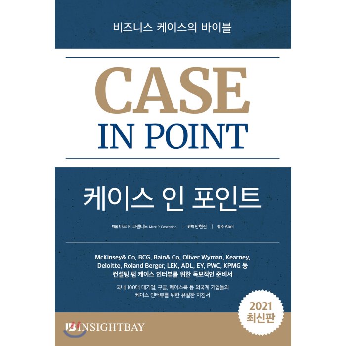 케이스 인 포인트 : 세계에서 가장 많이 보는 케이스 인터뷰의 바이블_이미지