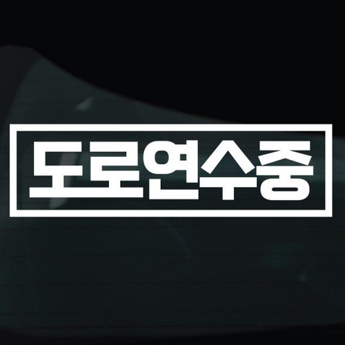 디자인황소 초보운전 스티커 06 도로연수중