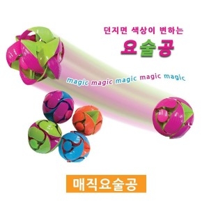 SL상사 던지면색상이변하는변색매직볼/매직볼/풀랫볼/놀이/어린이/공/변색공/던지기/놀이/사은품/선물/판촉물_이미지