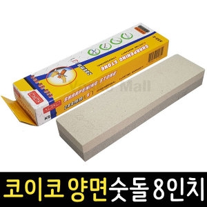 코이코 고급 양면숫돌 8인치 연마석 칼갈이 돌 받침대_이미지