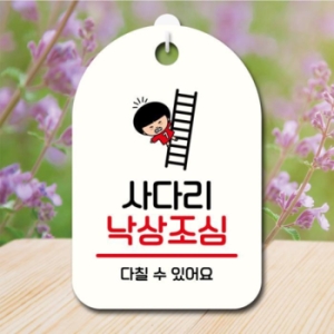 캐릭터 안내판 팻말 SC1 126 사다리 낙상조심 17174677