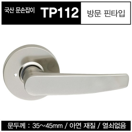 동성산업 방문손잡이 핀타입 3중코팅 TP112(GR)_이미지