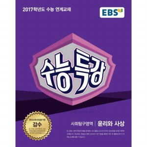 EBS EBS 2016년 수능특강 사탐영역 윤리와 사상