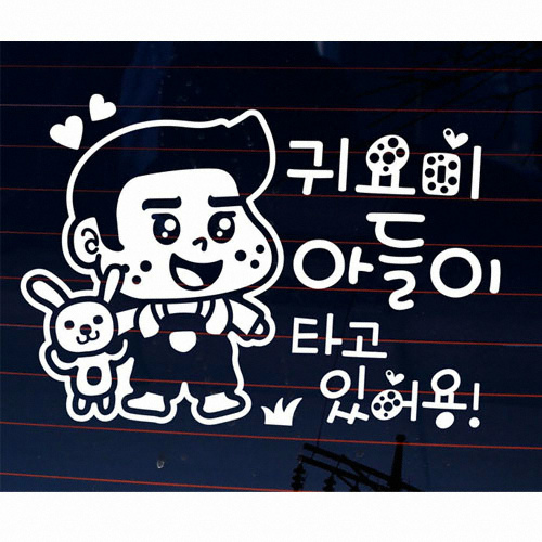 철이 귀요미 아들이 타고 있어용 스티커 LSC-704