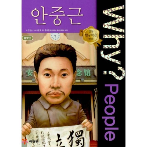 WHY People (안중근)_이미지