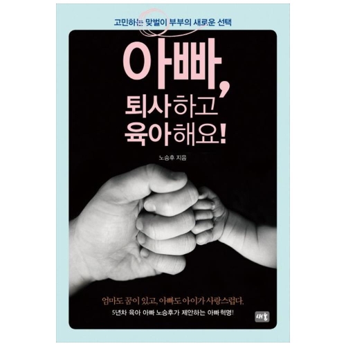 새움 아빠 퇴사하고 육아해요_이미지