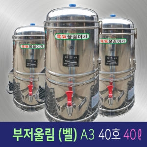 일우스텐 전기부저벨울림 전기물끓이기 A3 [40L]