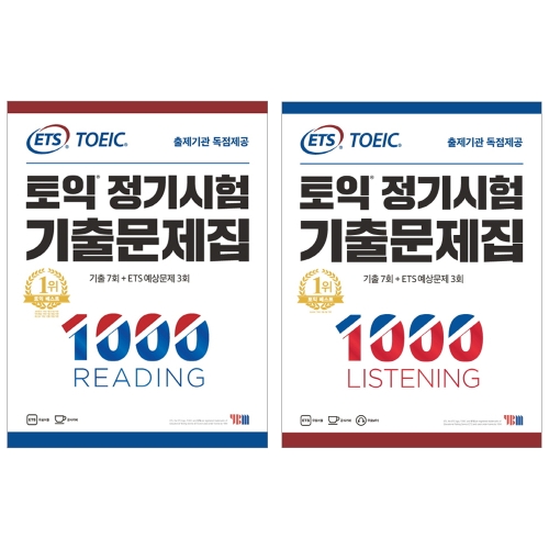 ETS 토익 정기시험 기출문제집 1000 LISTENING + READING 세트 YBM