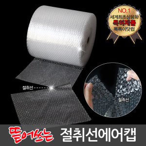 02T 절취선 포장용 뽁뽁이 에어캡 25cm x 80m
