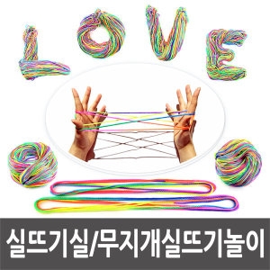 무지개 실뜨기 실 실뜨기실 놀이 감각발달 놀이