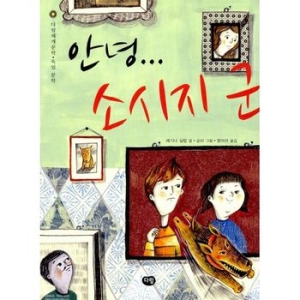 다림  안녕 소시지 군  다림세계문학 37